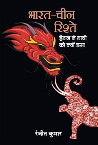 Bharat-China Rishte : Dragon Ne Hathi Ko Kyon Dasa-Ranjeet Kumar