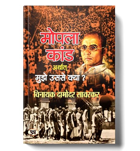 Mopala Kand Arthat Mujhe Usse Kya?  Mopala Kand-1921 (Moplah Rebellion And Its Genesis 1921) A History Of Moplah Riots In Hindi-Vinayak Damodar Savarkar
