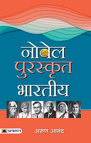 Nobel Puraskrit Bharatiya-Arun Anand