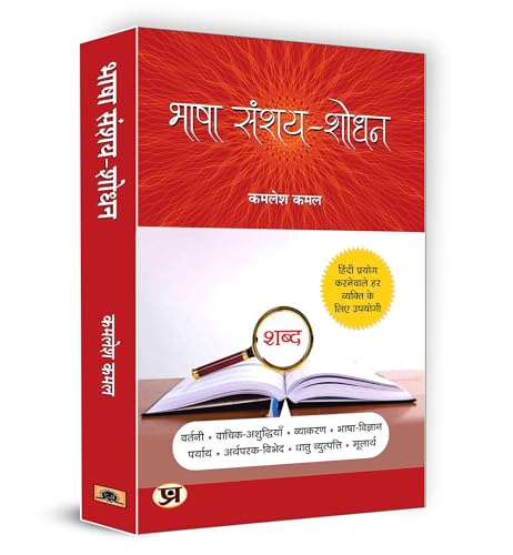 Bhasha Sanshay Shodhan: Hindi Doubt Solutions Guide | Hindi Grammar Book Boost Vocabulary Vyakaran | Clear Explanations For Beginners And Intermediate Learners-Kamlesh Kamal