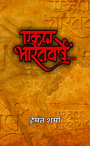 Ekada Bharatvarshe-Hemant Sharma