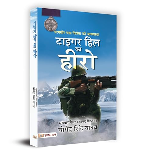 Tiger Hill Ka Hero : Param Vir Chakra Vijeta Ki Atmakatha | Book In Hindi-Subedar Major (Hony. Capt.) Yogendra Singh Yadav