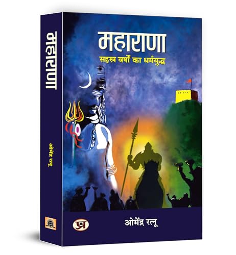 Maharana (??????? - ??????? ?????? ?? ?????????) | The Immortal King Of India | Tales Of Courage, Sacrifice And Patriotism Against Mughal Empire) Hindi Book-Dr. Omendra Ratnu
