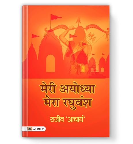 Meri Ayodhya, Mera Raghuvansh: The Human Side Of Maryada Purushottam | An Emotional Saga Of Love, Separation (Viraha) And The Divine Play Of Siya-Ram  Book In Hindi-Rajeev Acharya