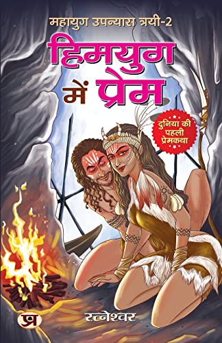 Himyug Mein Prem Mahayug Upanyas Trayi-2: ?????? ??? ????? ?????? ??????? ?????-2 (Duniya Ki Paheli Premkatha)-Ratneshwar Kumar Singh