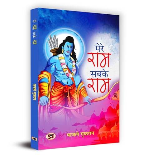 Mere Ram Sabke Ram ???? ??? ???? ??? Book In Hindi - Fazle Gufran-Fazle Gufran