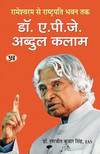 Rameswaram Se Rashtrapati Bhavan Tak-Dr. A.P.J. Abdul Kalam: ????????? ?? ?????????? ??? ??-??. ?.??.??. ?????? ???? Book In Hindi-Dr. Ranjit Kumar Singh, Ias (Air-49)