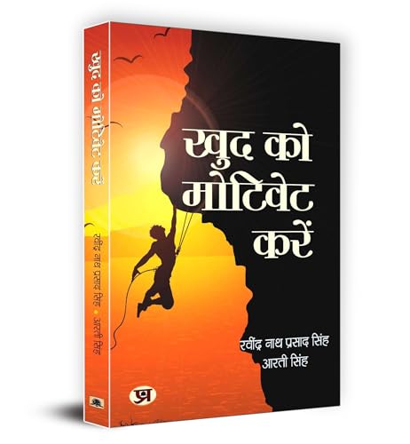 Motivate Yourself - Khud Ko Motivate Karen | Achieve Success With Inspiring Stories And Practical Strategies-Ravindra Nath Prasad Singh, Arti Singh