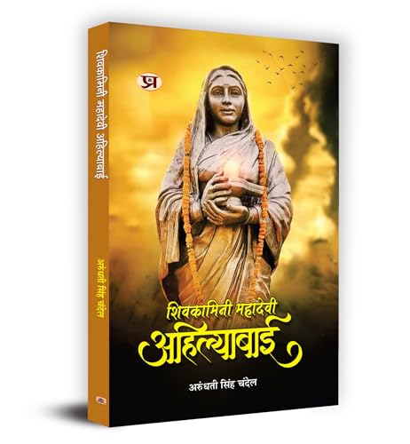 Shivkamini Mahadevi Ahilyabai ????????? ??????? ?????????? (Ahilyabai Holkar: Queen Of The Malwa Kingdom) Biography Book In Hindi By Arundhati Singh Chandel-Arundhati Singh Chandel