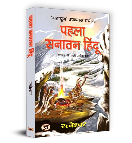 Pehla Sanatan Hindu: ???? ????? ????? | Ratneshwar | Unveiling The Mysteries Of Ancient Civilizations Human Evolution And Prehistoric Cultures | Archaeological Discoveries And Historical Research-Ratneshwar Kumar Singh