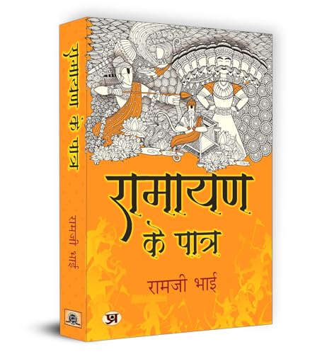 Ramayan Ke Patra: ?????? ?? ????? By Ramji Bhai | The Epic Tale Of Ramayana - Lessons Of Leadership, Courage And Devotion | Indian Mythology And Cultivate Positive Change In Your Life | Book In Hindi-Ramji Bhai