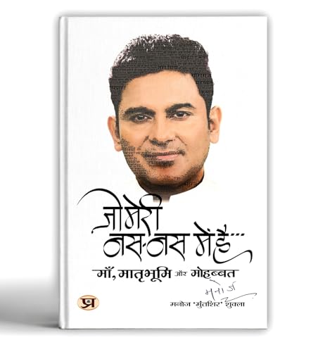 Jo Meri Nas-Nas Mein Hai ?? ???? ??-?? ??? ?? Book In Hindi-Manoj Muntashir Shukla