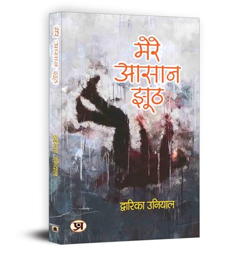 Mere Aasaan Jhooth - Dwarika Uniyal | Beautiful Collection Of Simple Heartwarming Poems | A Journey Of Depth, Truth And Joy Through Hindi Poetry-Dwarika Uniya