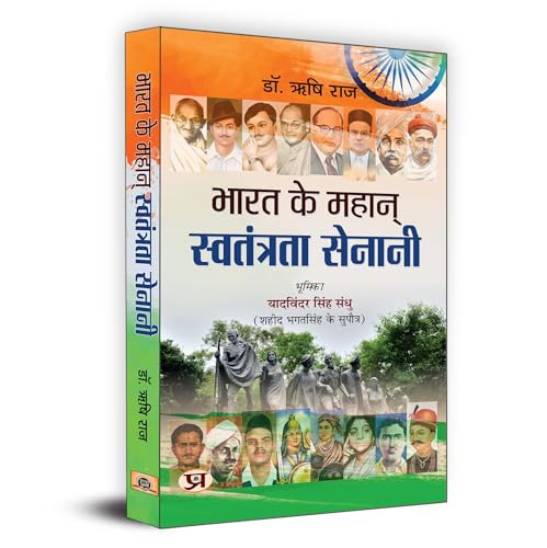 Bharat Ke Mahan Swatantrata Senani | IndiaS Great Freedom Fighter | Book In Hindi-Rishi Raj