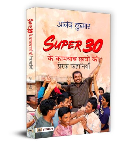 Super 30 Ki 30 Success Stories | Dr. Prakash Dhawan | Inspiring Tales Of Triumph From IndiaS Super 30 | Unveiling The Power Of Education Determination And Social Impact | Book In Hindi-Dr. Prakash Dhawan