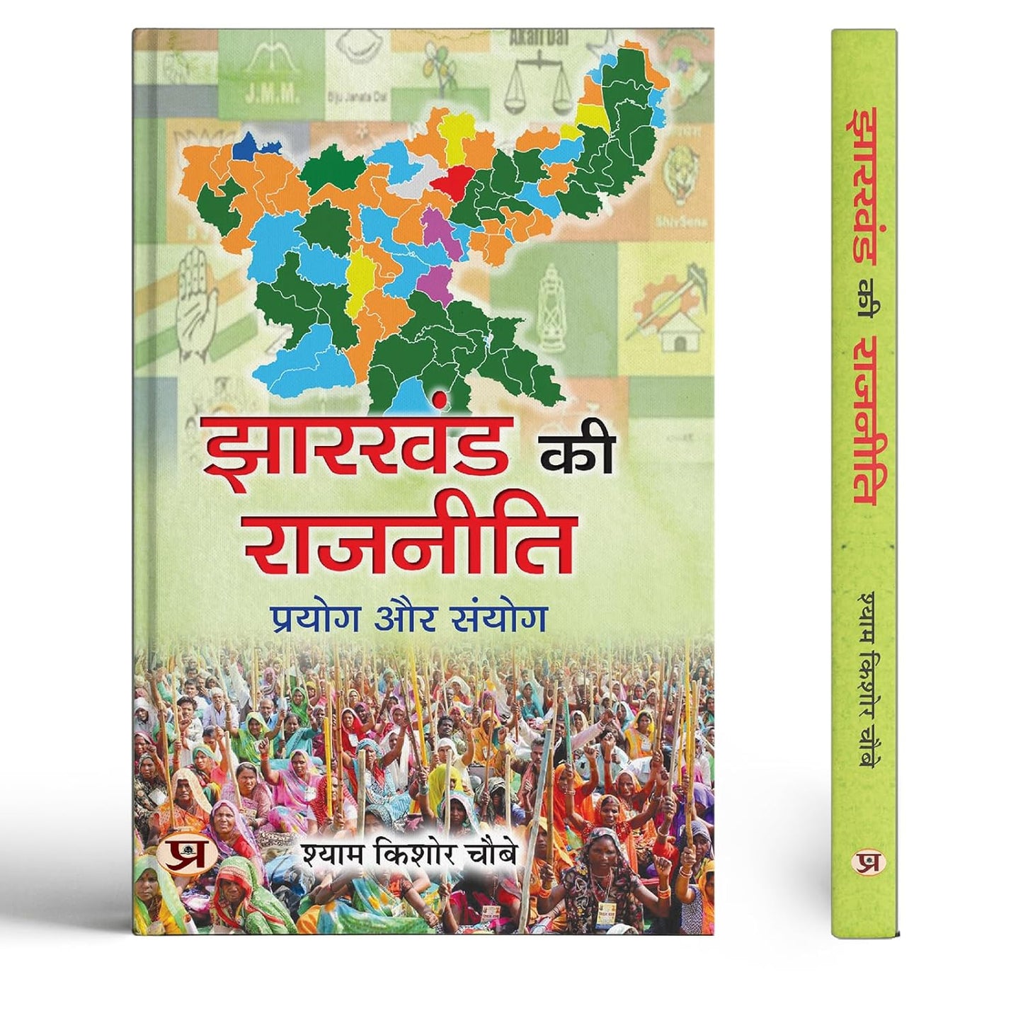 Jharkhand Ki Rajneeti: Prayog Aur Sanyog-Shyam Kishore Choubey