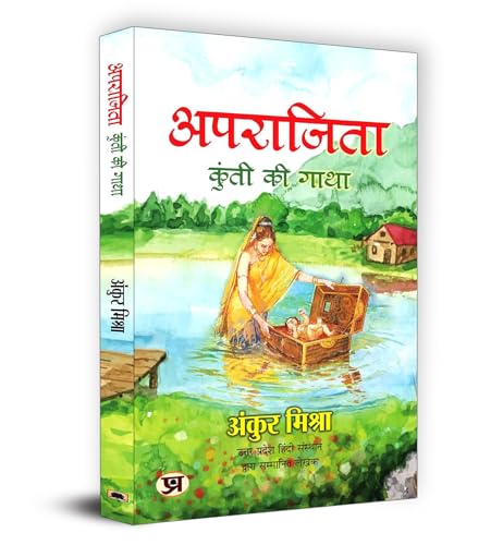 Aparajita: Kunti Ki Gatha | A Journey Through The Epic Mahabharata | Mythological Cultural Heritage Hindu Scriptures Spiritual Enlightenment Philosophy Ethical Leadership Women Empowerment In Hindi-Ankur Mishra