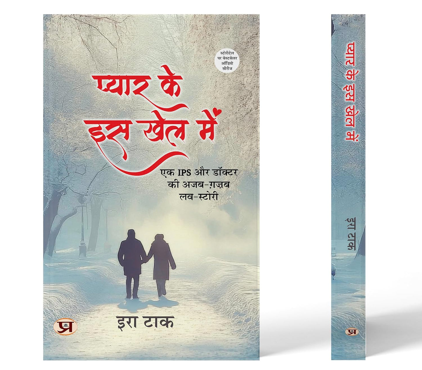 Pyar Ke Is Khel Mein (?? Ips ?? ?????? ?? ???- ????? ?? ??????) Novel By Era Tak-Era Tak