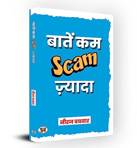 Baatein Kam Scam Zyada : ????? ?? ????? (Scam) ??????-Neeraj Badhwar