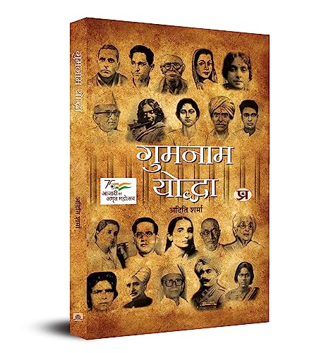 Gumnaam Yoddha (Hindi Translation Of Unsung Warriors) | Indian Freedom Fighters | Inspirational Biographies | Motivational Patriotic Stories | Independence History Books | Unsung Heroes Book In Hindi-Aditi Sharma