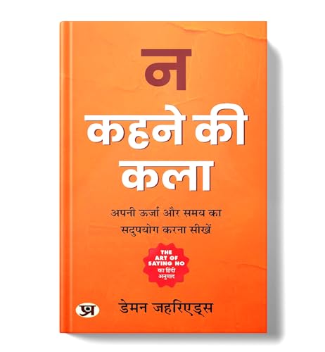 Na Kehne Ki Kala: The Art Of Saying No ? ???? ?? ??? Stand Your Ground (How To Say No Without Feeling Guilt, Stress Or Fear)  Hindi Edition-Damon Zahariades