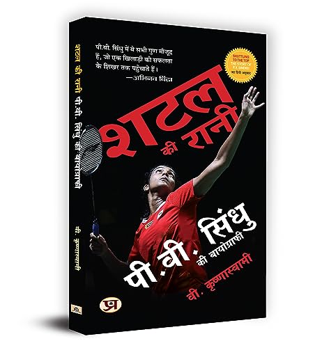 Shuttle Ki Rani P.V. Sindhu Ki Biography (Hindi Translation Of Shuttling To The Top)-V. Krishnaswamy
