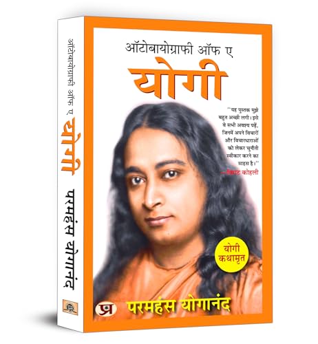 Autobiography Of A Yogi (Hindi Version) ????????????? ?? ? ???? | Yogi Kathamrit : Ek Yogi Ki Atmakatha - Paramahansa Yogananda-Paramahansa Yogananda