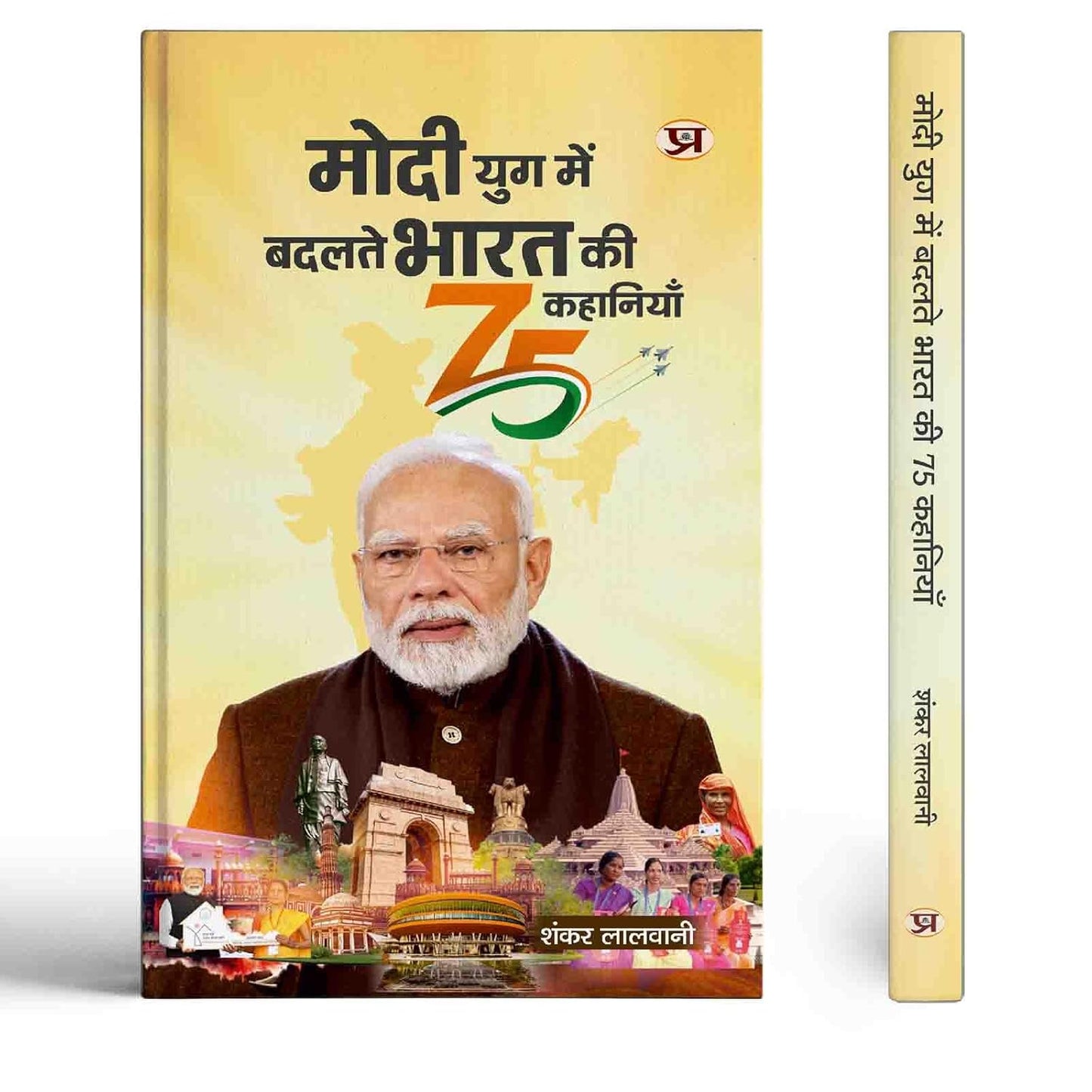 Modi Yug Mein Badalte Bharat Ki 75 Kahaniyan-Shankar Lalwani