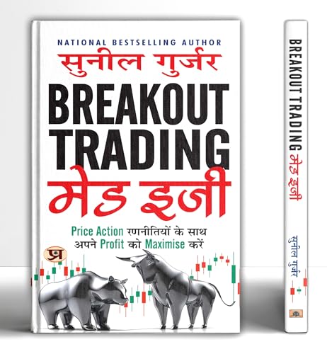 Share Market Book In Hindi | Breakout Trading Made Easy By Suil Gurjar - | Maximize Your Profits With Simple Price Action Strategies | Stock Market | Intraday Trading Book | How To Make Money In Stock-Sunil Gurjar