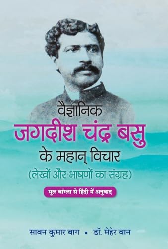 Vaigyanik Jagdish Chandra Basu Ke Mahan Vichar: The Profound Thoughts Of Scientist Jagdish Chandra Basu-Saawan Kumar Bag, Dr. Meher Wan
