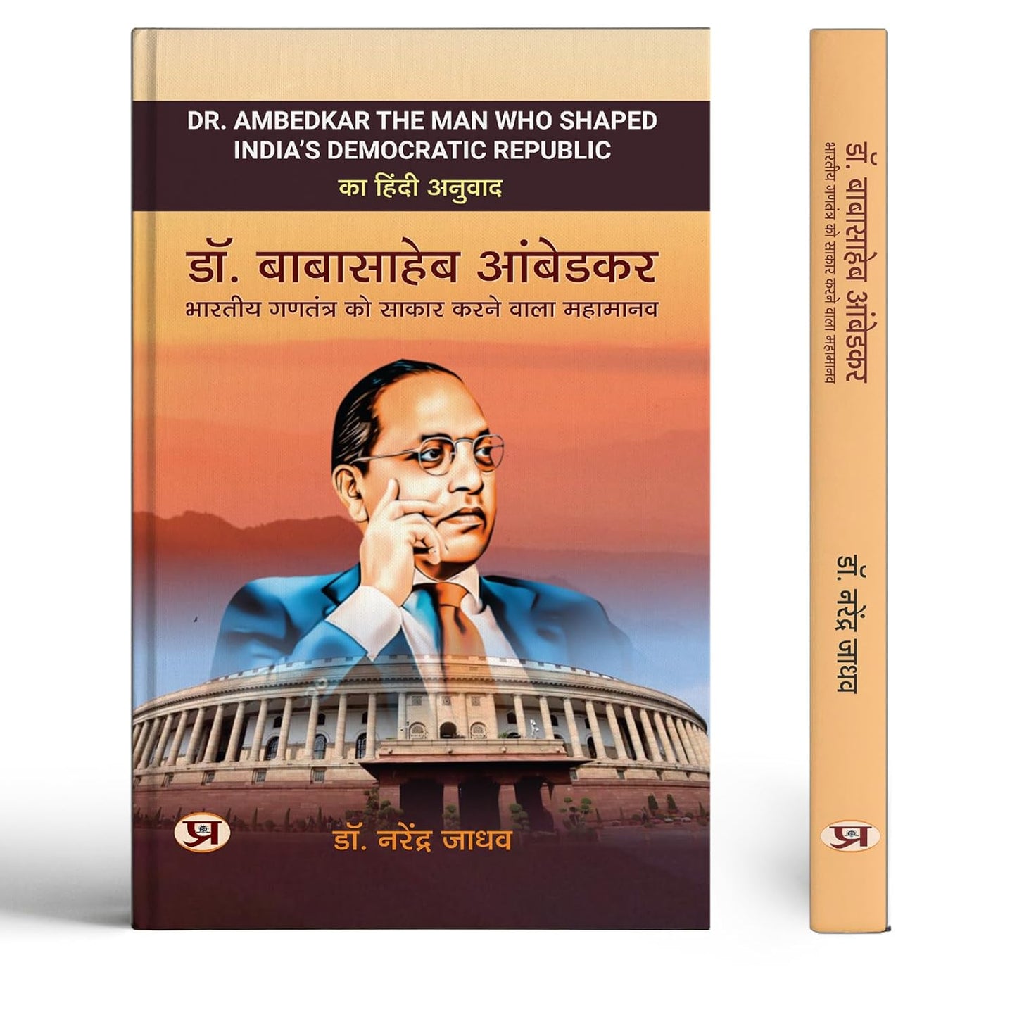 Dr. Babasaheb Ambedkar: Complete Hindi Biography Of Br Ambedkar - The Man Who Shaped IndiaS Constitution And Fought For Untouchables, Shudras Caste System And Dalit Struggle - Hindi Edition-Dr. Narendra Jadhav