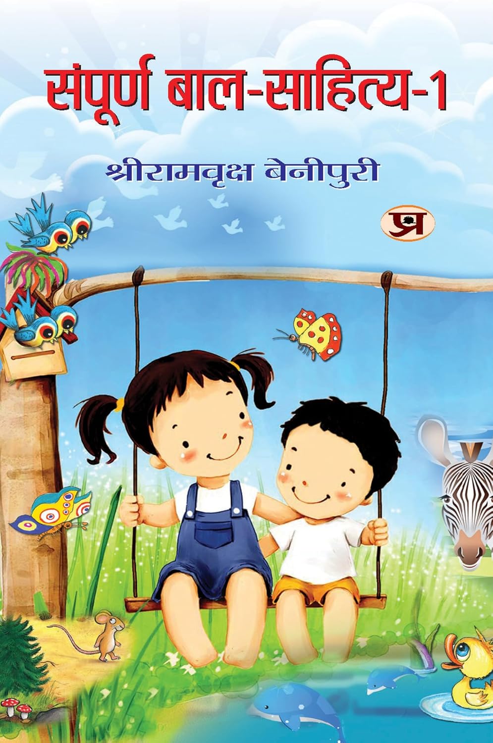 Sampoorna Bal Sahitya (Vol. 1)  All Time Favourites Hindi Tales For Children | Heartwarming Indian ChildrenS Literature Moral Stories, Bedtime Children Story In Hindi-Shriramvriksha Benipuri