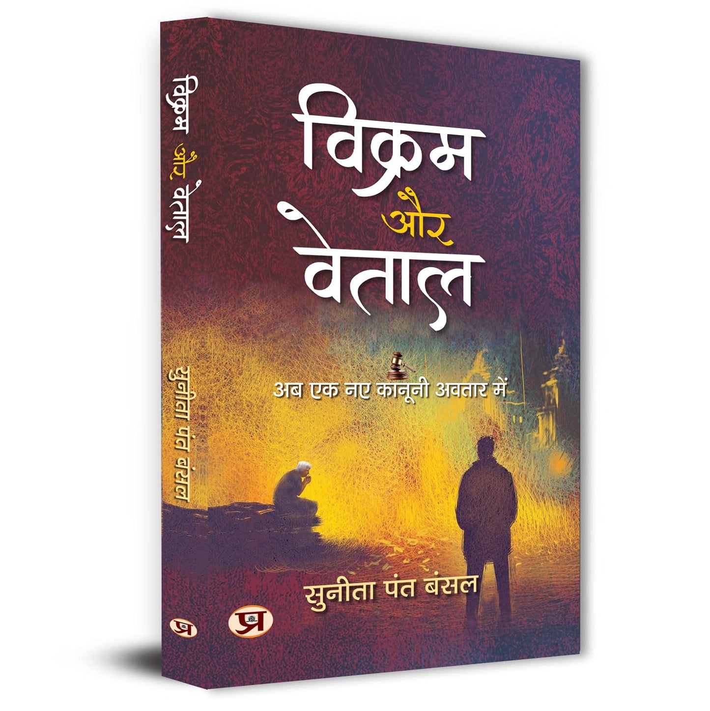 Vikram Aur Vetaal Stories | Hindi Edition Of The Return Of Vikram And Betaal | Mythical Justice Tales Based On Real-Life Thriller Mystery Cases [Paperback - Book In Hindi]-Sunita Pant Bansal