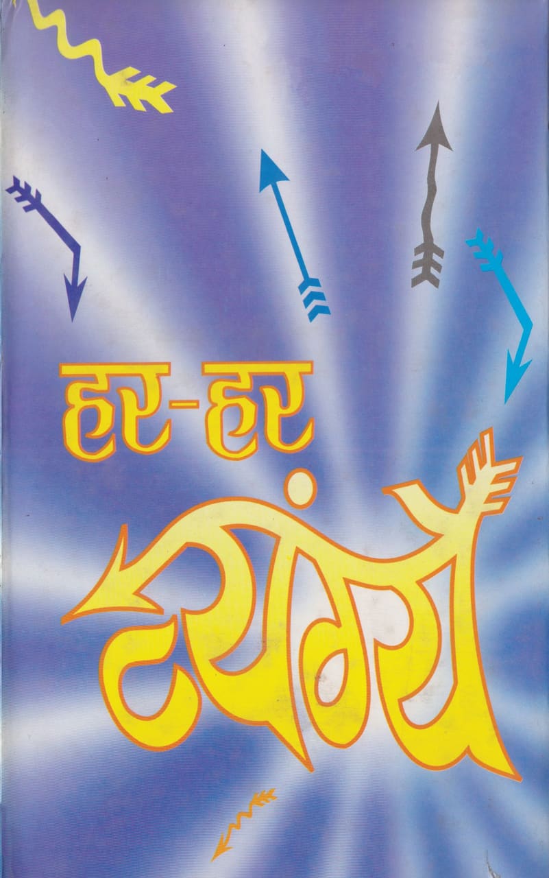 Har-Har Vyangye-Dinanath Mishra