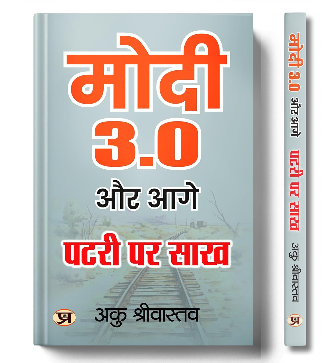 Modi 3.0 Aur Aage Patri Par Sakh (Vision For A New India) Leadership Legacy Of Prime Minister Narendra Modi In Hindi-Aaku Shrivastava