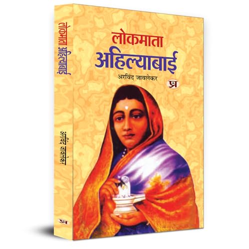 Lokmata Ahilyabai Holkar: (Queen Of The Maratha Malwa Kingdom) Biography Book In Hindi-Arvind Javlekar