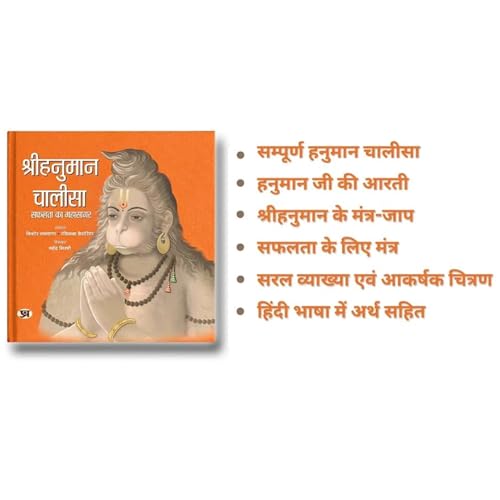 Hanuman Chalisa - Deluxe Illustrated Hardcover By Goswami Tulsidas | Complete Devotional Prayer & Spiritual Guide For Lord Hanuman | Includes Meaning, Shri Ram Bhakt & Bajrang Baan | Best For Gifting-Kishor Makwana::Rasikba Kesariya