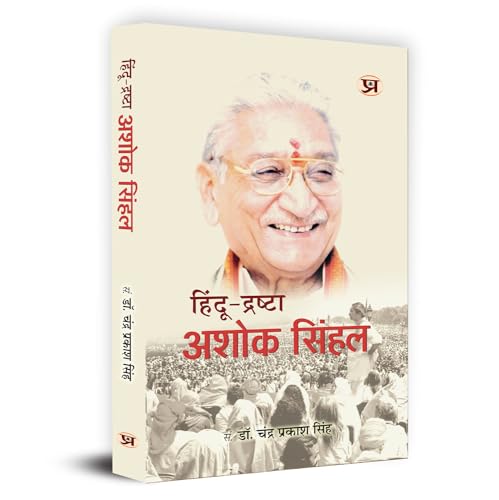 Hindu-Drashta Ashok Singhal ????? ??????? ???? ????? | Former President Of The Hindu Organisation Vishva Hindu Parishad | Book In Hindi-Chandra Prakash Singh