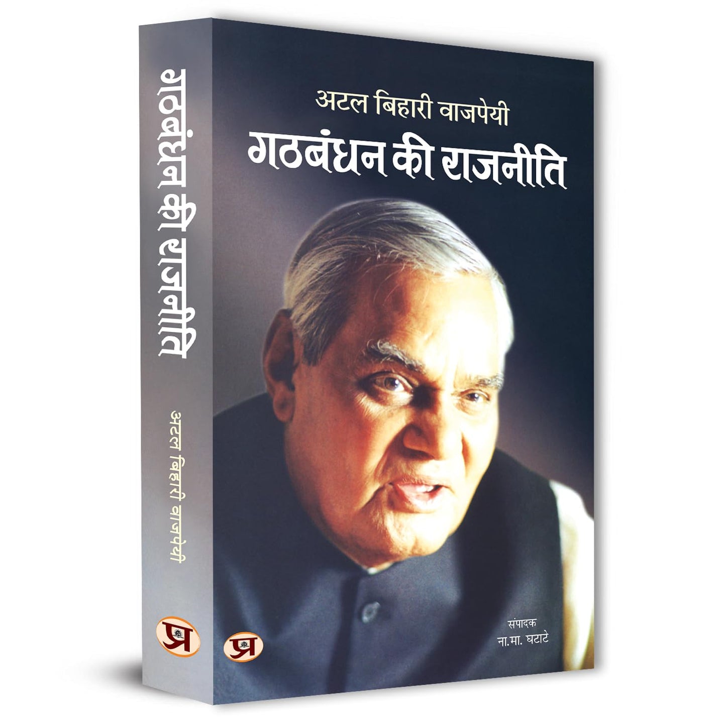 Gathbandhan Ki Rajneeti Speeches By Shri Atal Bihari Vajpayee-Dr. N.M. Ghatate