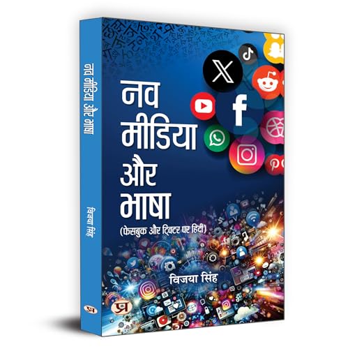 Nav Media Aur Bhasha | Hindi Is Being Used In Facebook And Twitter | Vijaya Singh Book In Hindi-Vijaya Singh