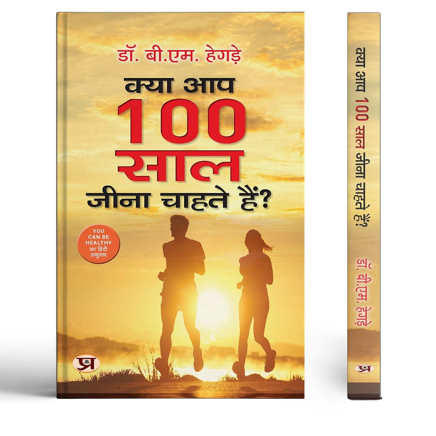 Kya Aap 100 Saal Jeena Chahate Hain? | Hindi Translation Of You Can Be Healthy-Dr. B.M. Hegde
