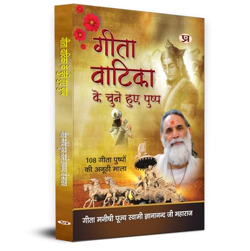 Gita Vatika Ke Chune Huye Pushp By Gita Manishi Pujya Swami Gyananandji Maharaj-Gita Manishi Pujya Swami Gyananandji Maharaj