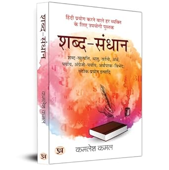 Shabda-Sandhaan ????-????? : Comprehensive Study Of Hindi Grammar By Kamlesh Kamal-Kamlesh Kamal