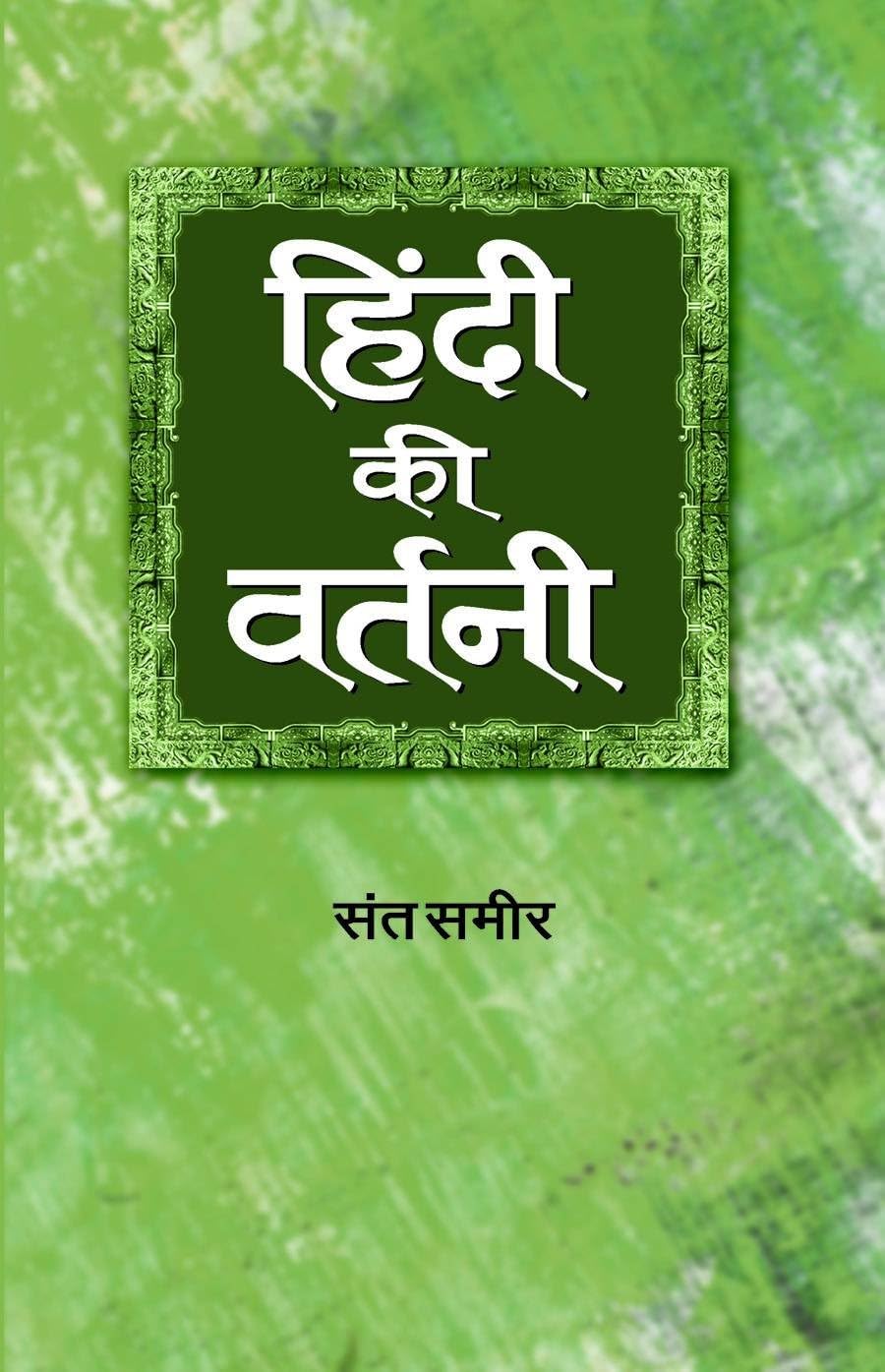 Hindi Ki Vartani: Dictionary Of Hindi Spelling  A Guide To Synonyms For Writers, Educators And Students | Unlocking The Power Of Hindi Words Book-Sant Sameer