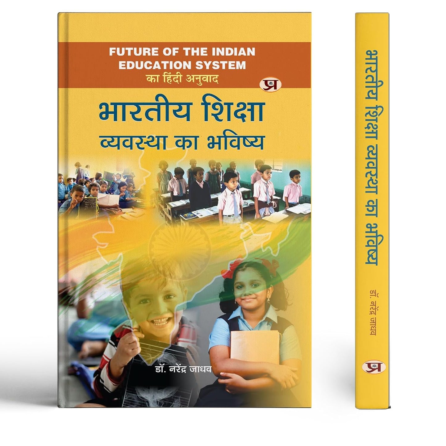 Bharatiya Shiksha Vyavastha Ka Bhavishya Hindi Translation Of Future Of The Indian Education System-Dr. Narendra Jadhav