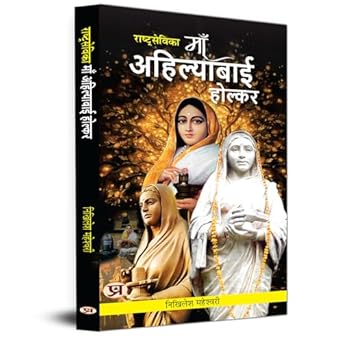 Rashtrasevika Maa Ahilyabai Holkar: Queen Of Malwa | Indian History & Cultural Stories Book In Hindi-Nikhilesh Maheshwari