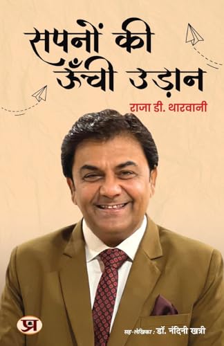 Sapnon Ki Unchi Udaan ????? ?? ???? ????? Book In Hindi | Raja D. Tharwani-Raja D. Tharwani