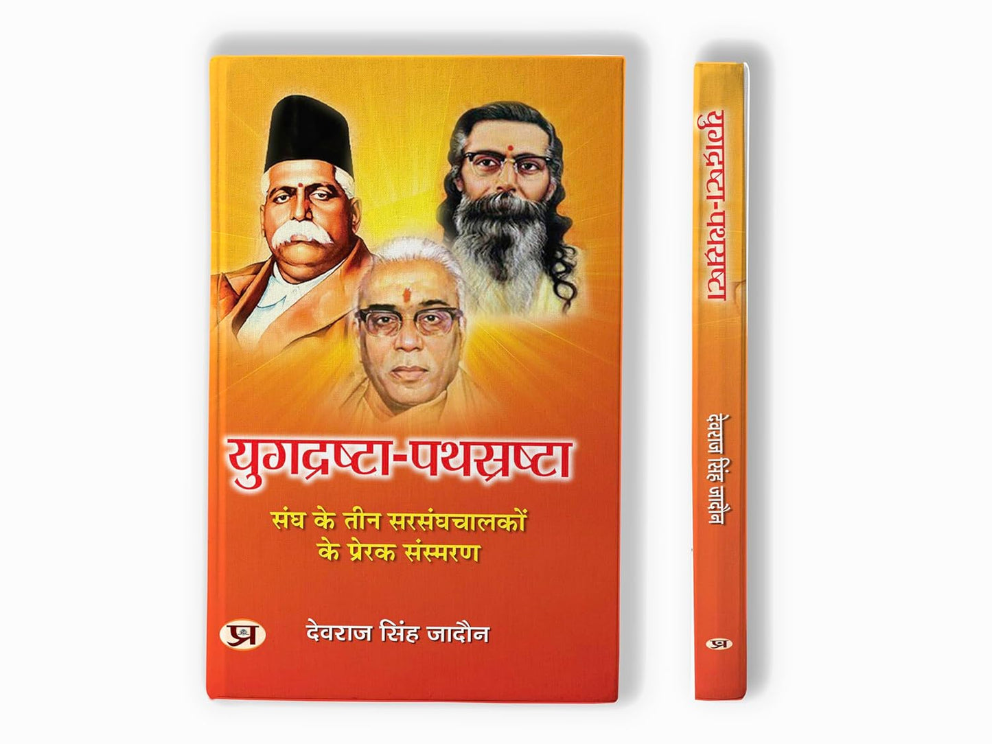 Yugdrashta-Pathsrashta | Inspirational Memoirs Of Three Leaders Of The Sangh Book In Hindi-Devraj Singh Jadaun