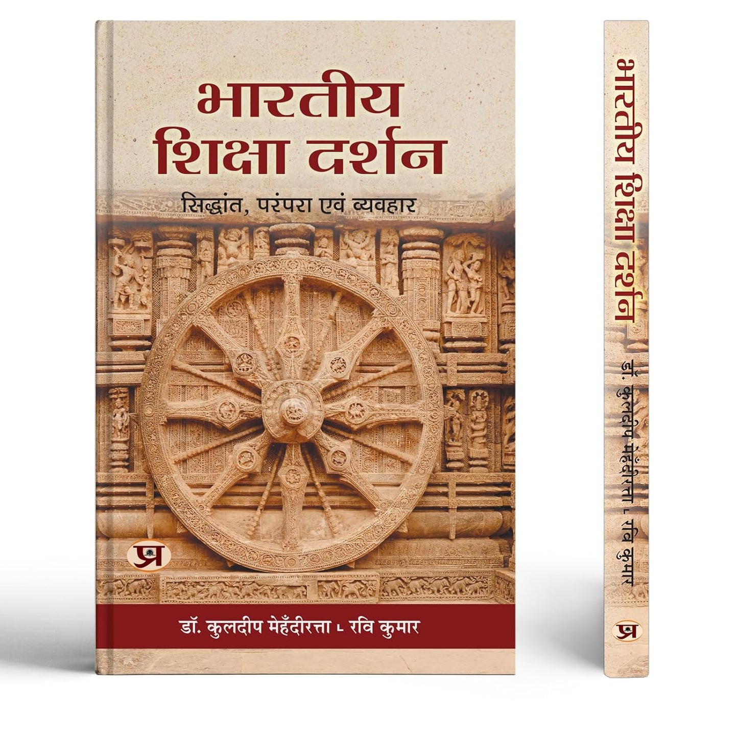 Bharatiya Shiksha Darshan: Theory, Tradition And Practice Book In Hindi-Dr. Kuldeep Mehndiratta::Shri Ravi Kumar