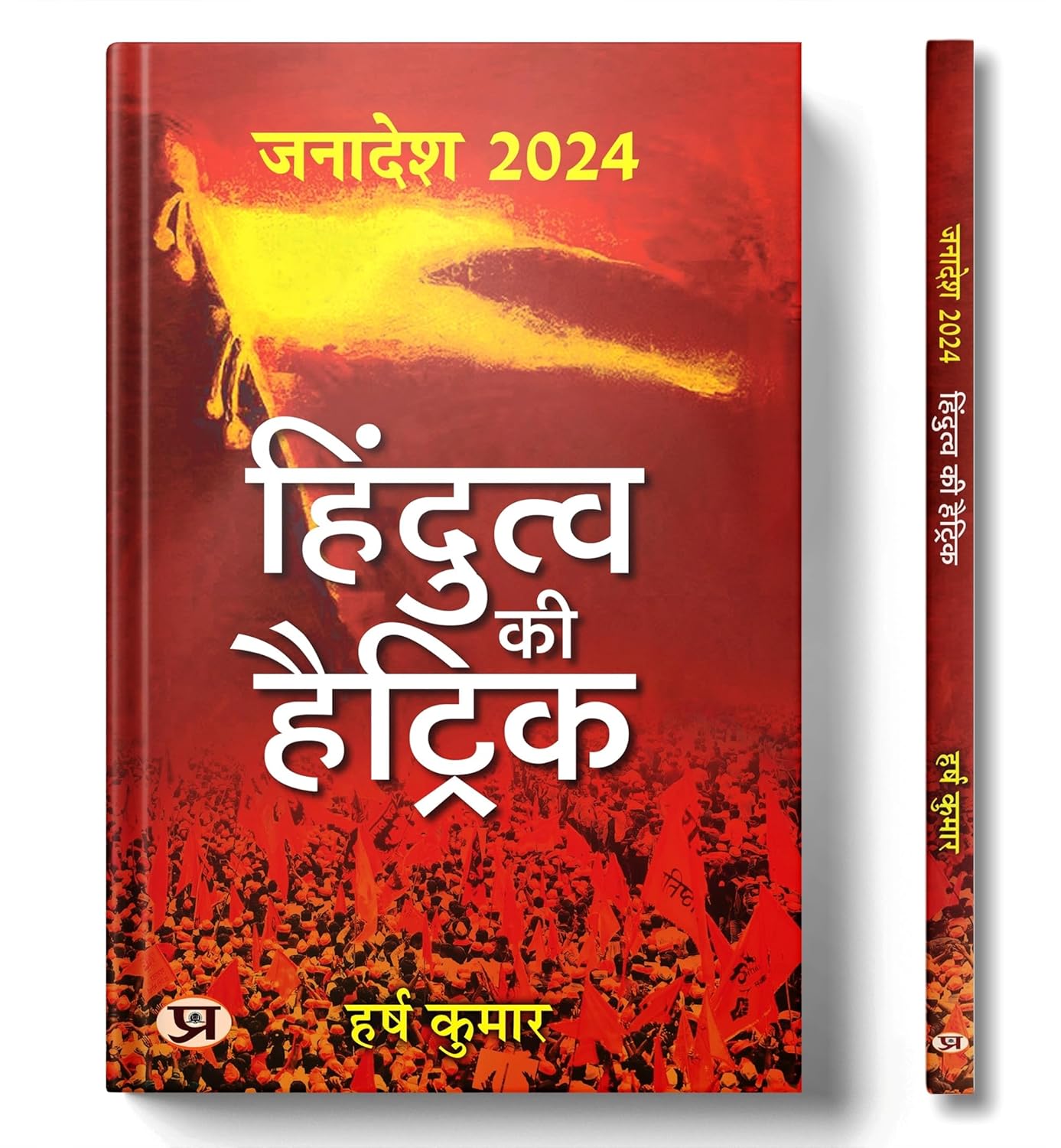Janadesh 2024: Hindutva Ki Hattrick-Harsh Kumar